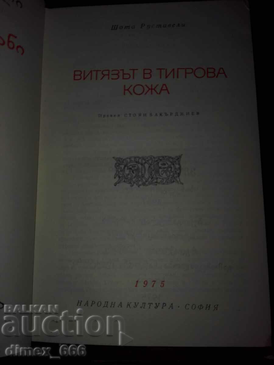 The Knight in the Tiger's Skin (χωρίς εξώφυλλο) Shota Rustaveli
