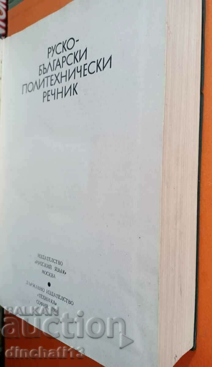 Russian-Bulgarian polytechnic dictionary with price 19.00 BGN | € 9.71 Russian-Bulgarian polytechnic dictionary with price 19.00 BGN | € 9.71