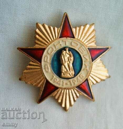 Знак значка - "Фронтовак" 1941 - 1945