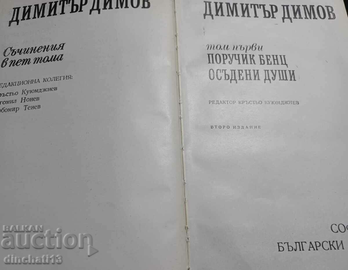 Works in five volumes. Volume 1: Dimitar Dimov with price 3.00 BGN | € 1.53 Works in five volumes. Volume 1: Dimitar Dimov with price 3.00 BGN | € 1.53