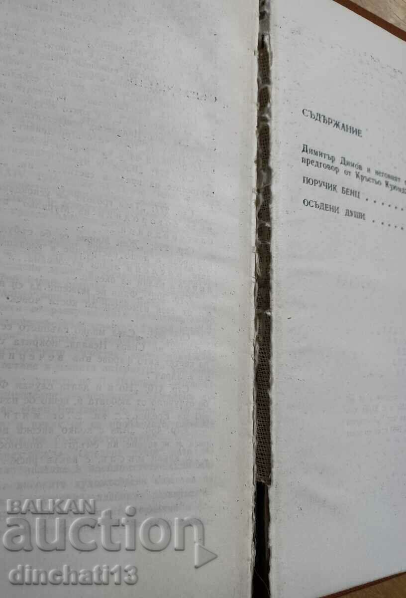 Works in five volumes. Volume 1: Dimitar Dimov - 5 Works in five volumes. Volume 1: Dimitar Dimov - 5