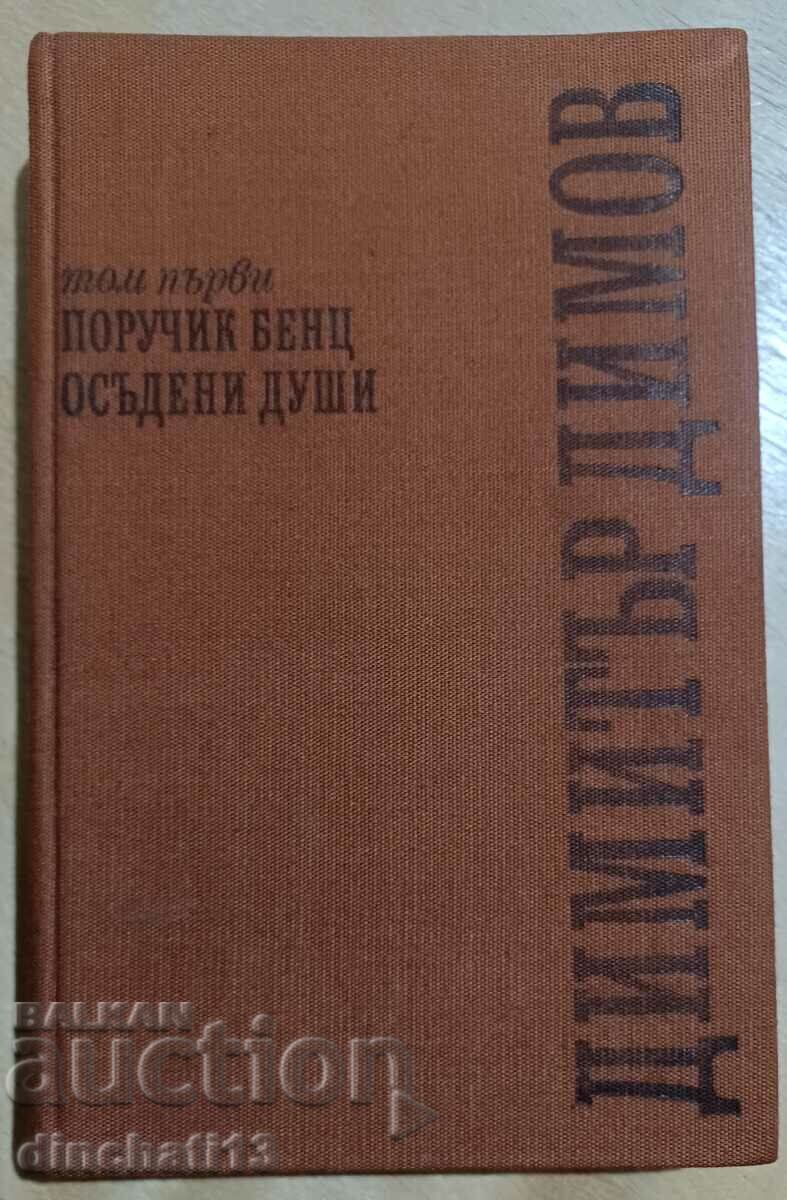 Works in five volumes. Volume 1: Dimitar Dimov