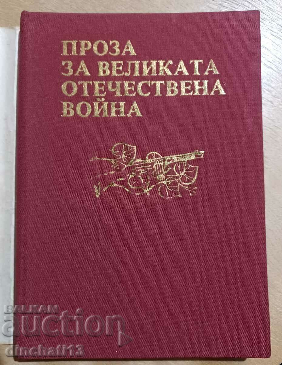 Prose about the Great Patriotic War with price 5.00 BGN | € 2.56 Prose about the Great Patriotic War with price 5.00 BGN | € 2.56