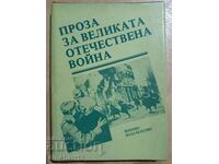 Πεζογραφία για τον Μεγάλο Πατριωτικό Πόλεμο