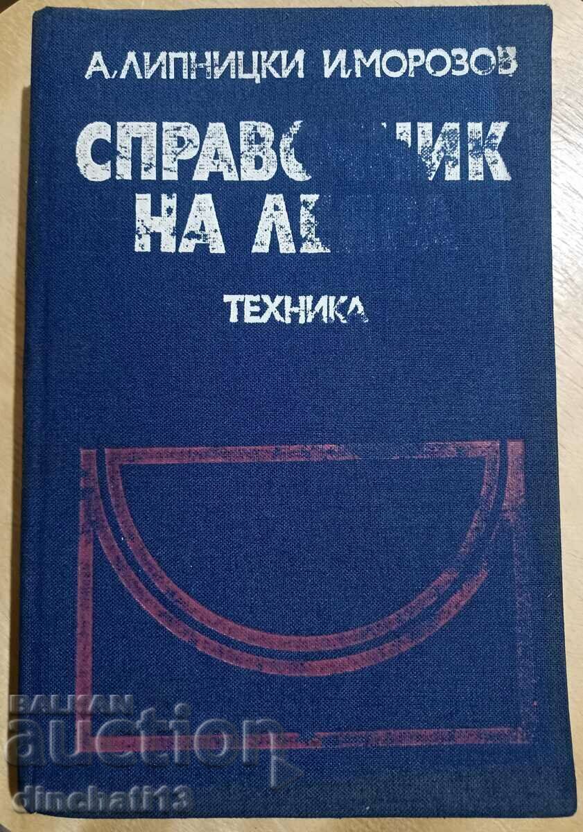 Справочник на леяра: Абрам Липницки, Иван Морозов