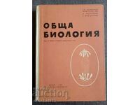 Γενική Βιολογία. Για εκπαιδευτικά ιδρύματα