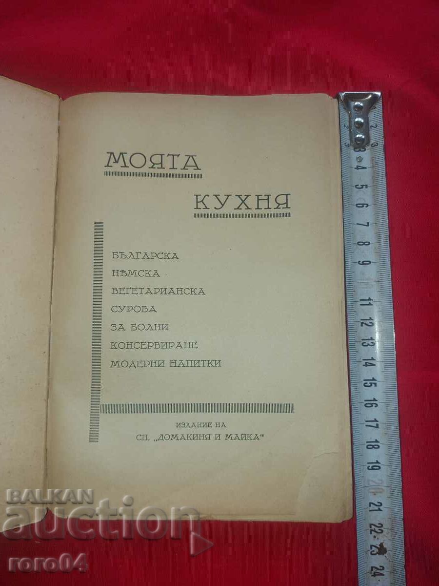 MY KITCHEN - STEFANA CHRISTOVA with price 67.50 BGN | € 34.51 MY KITCHEN - STEFANA CHRISTOVA with price 67.50 BGN | € 34.51