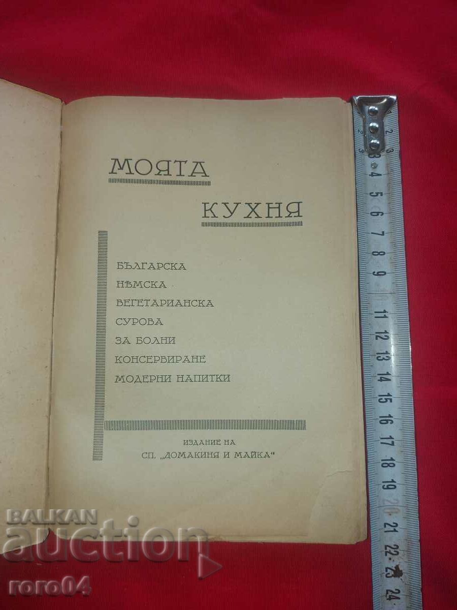 BUCATAREA MEA - STEFANA CHRISTOVA cu preț € 45.00 | 88.01 BGN BUCATAREA MEA - STEFANA CHRISTOVA cu preț € 45.00 | 88.01 BGN