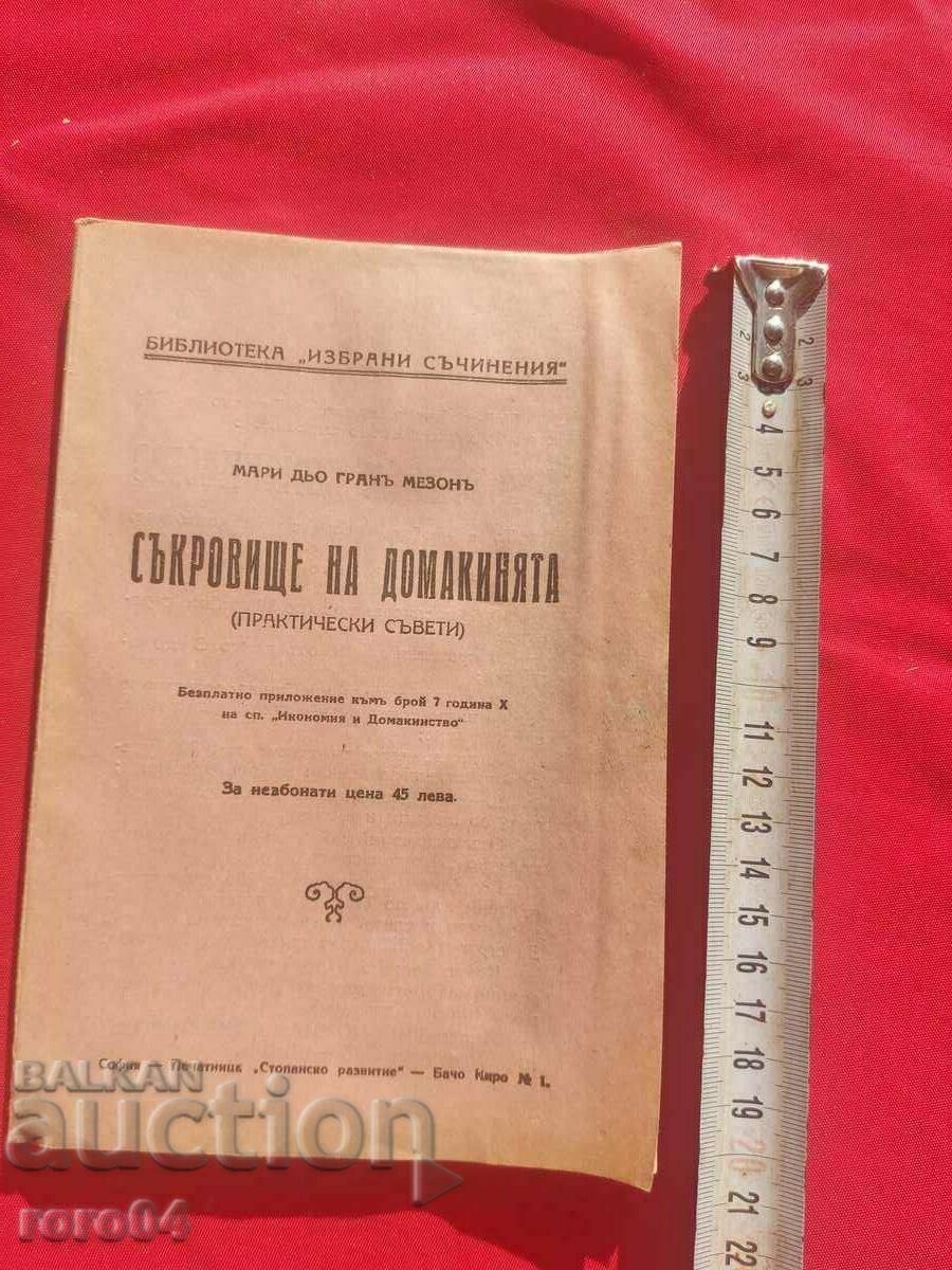 ΘΗΣΑΥΡΟΣ ΤΗΣ ΝΟΙΚΟΚΥΡΑΣ - Μ. MAISON με τιμή 20.00 BGN | € 10.23 ΘΗΣΑΥΡΟΣ ΤΗΣ ΝΟΙΚΟΚΥΡΑΣ - Μ. MAISON με τιμή 20.00 BGN | € 10.23