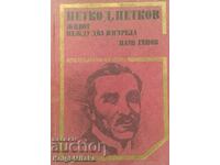 Petko D. Petkov. Viața între două focuri - Paun Genov