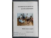 Cum mi-am ajutat copilul să oprească drogurile - L: Stoyanova
