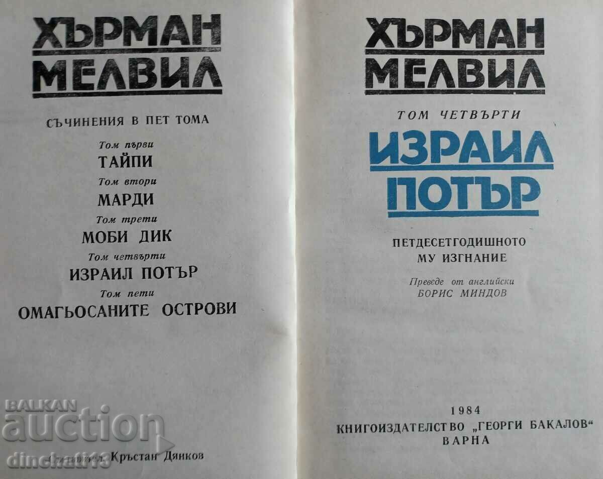Israel Potter. Volume 4 - Herman Melville with price 5.00 BGN | € 2.56 Israel Potter. Volume 4 - Herman Melville with price 5.00 BGN | € 2.56