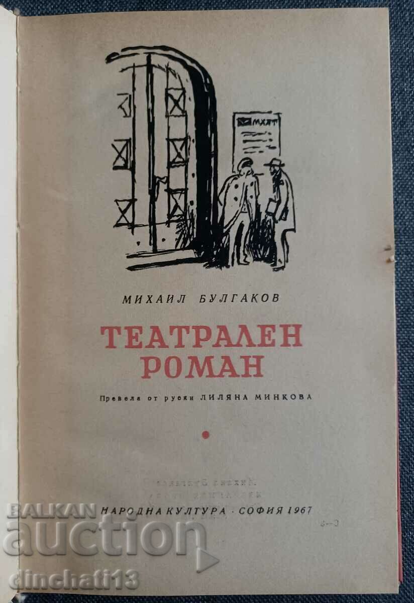 Theatrical novel: Mikhail Bulgakov with price 2.50 BGN | € 1.28 Theatrical novel: Mikhail Bulgakov with price 2.50 BGN | € 1.28