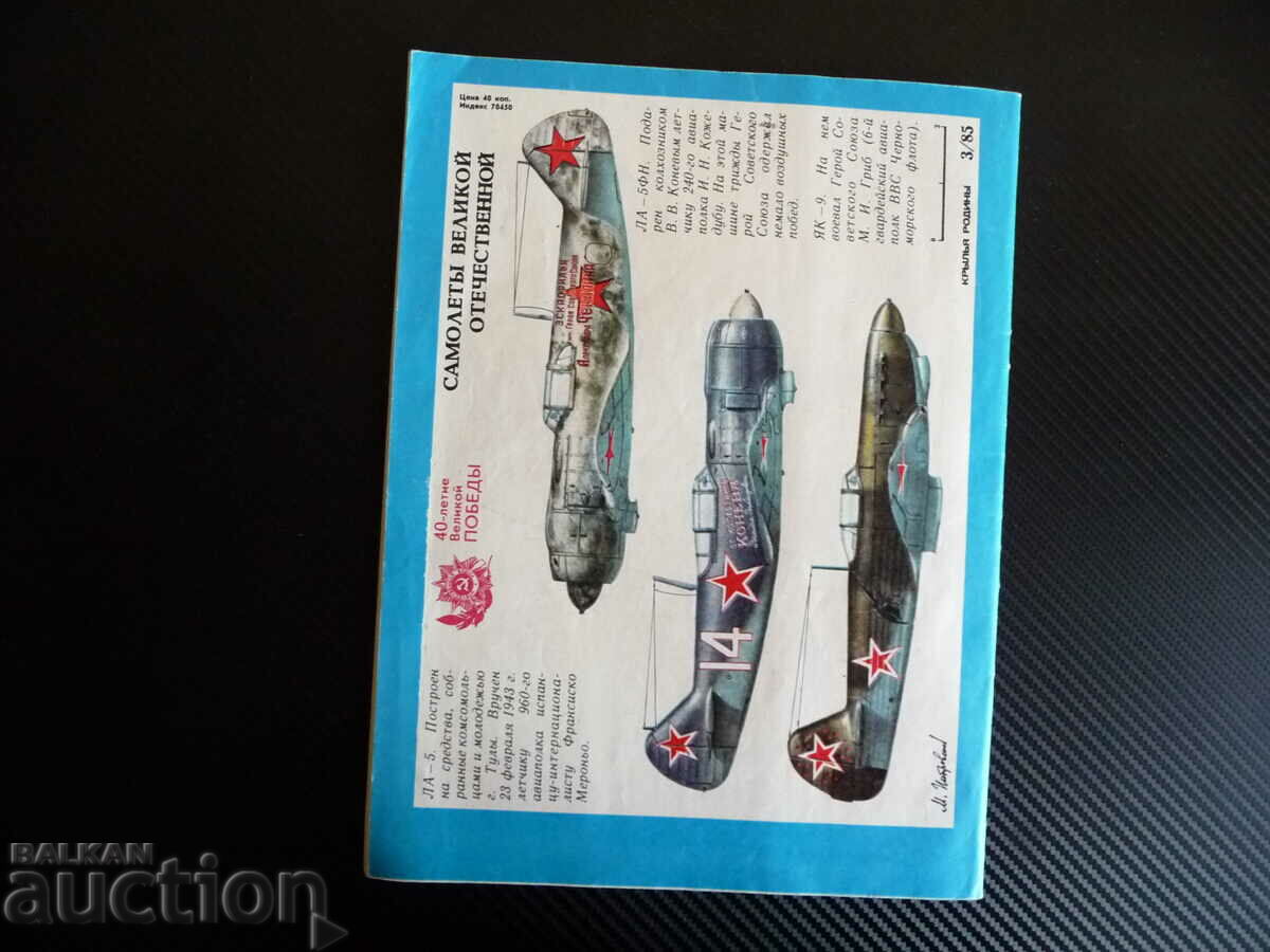 Wings of the Motherland 3/1985 Helicopter MI-8, Yak-9, I-211, MIG-3, 18A - 6 Wings of the Motherland 3/1985 Helicopter MI-8, Yak-9, I-211, MIG-3, 18A - 6