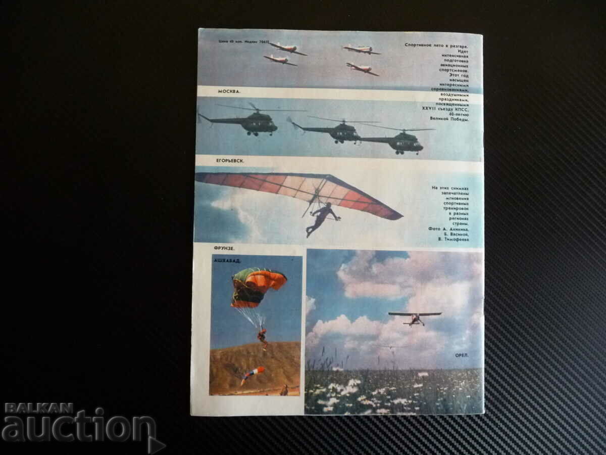 Wings of the Motherland 6/1985 SU-26 group acrobatics parachutes fly - 7 Wings of the Motherland 6/1985 SU-26 group acrobatics parachutes fly - 7