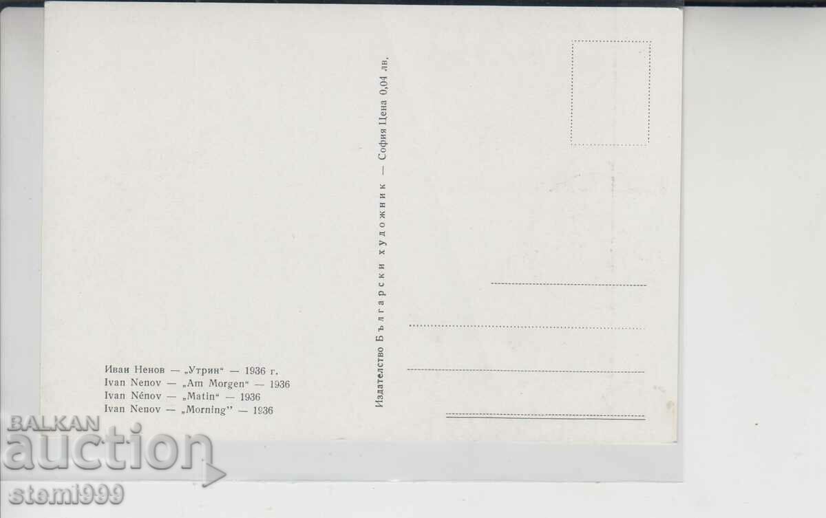 Postcard Art with price 1.70 BGN | € 0.87 Postcard Art with price 1.70 BGN | € 0.87