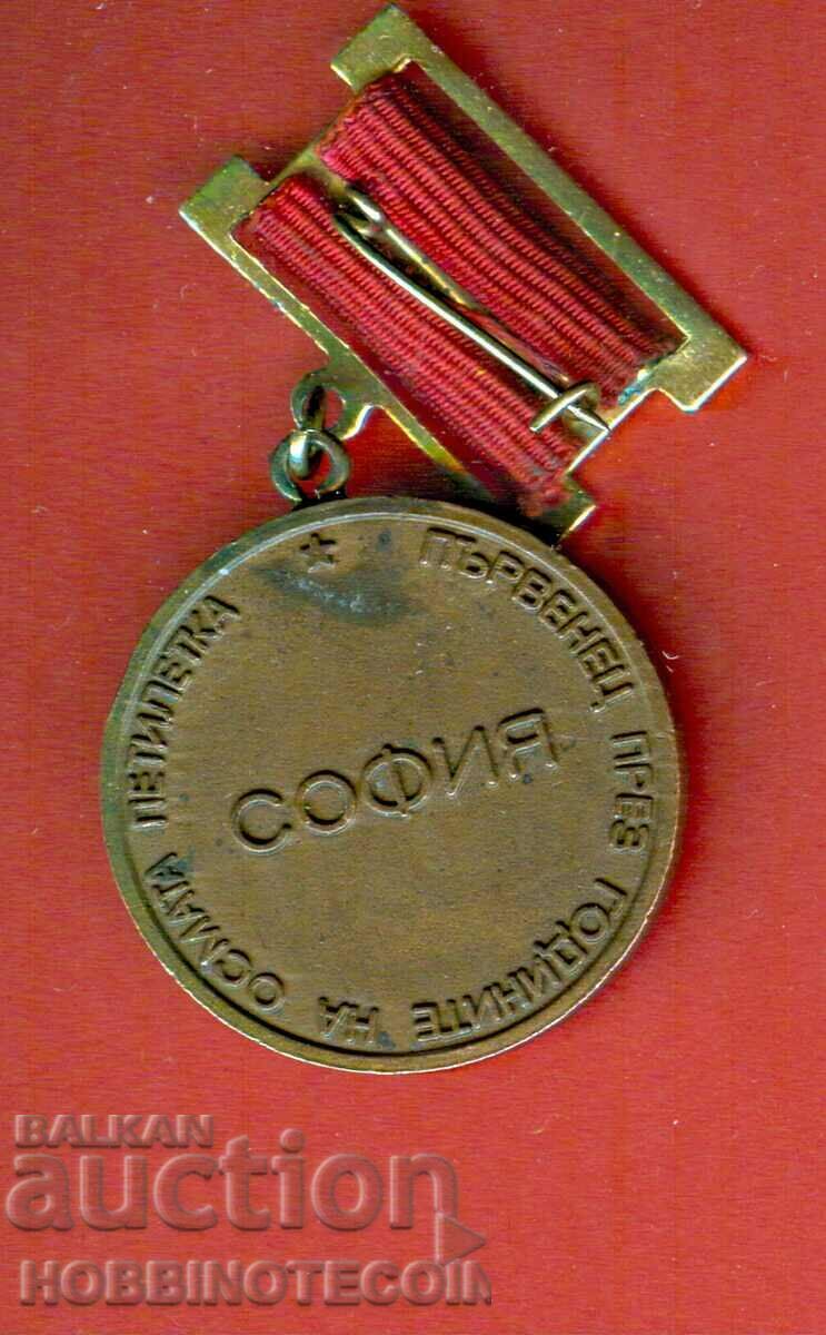 PLAQUET ORDER MEDAL BADGE FIRST PLACE EIGHTH FIVE YEAR SOFIA