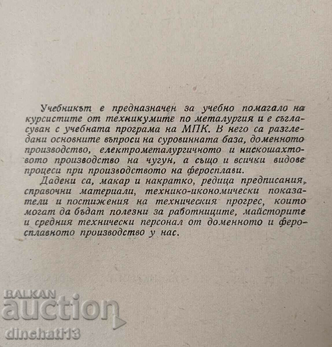 Metallurgy of ferrous metals. Tihomir Stanev, Ivan Valchev with price 14.00 BGN | € 7.16 Metallurgy of ferrous metals. Tihomir Stanev, Ivan Valchev with price 14.00 BGN | € 7.16