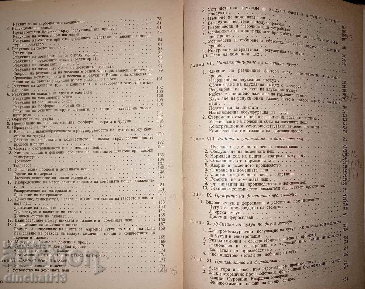 Metallurgy of ferrous metals. Tihomir Stanev, Ivan Valchev - 5 Metallurgy of ferrous metals. Tihomir Stanev, Ivan Valchev - 5