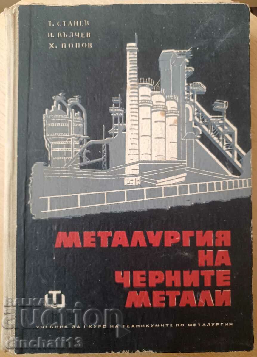 Metalurgia metalelor feroase. Tihomir Stanev, Ivan Valcev