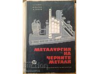 Metalurgia metalelor feroase. Tihomir Stanev, Ivan Valcev