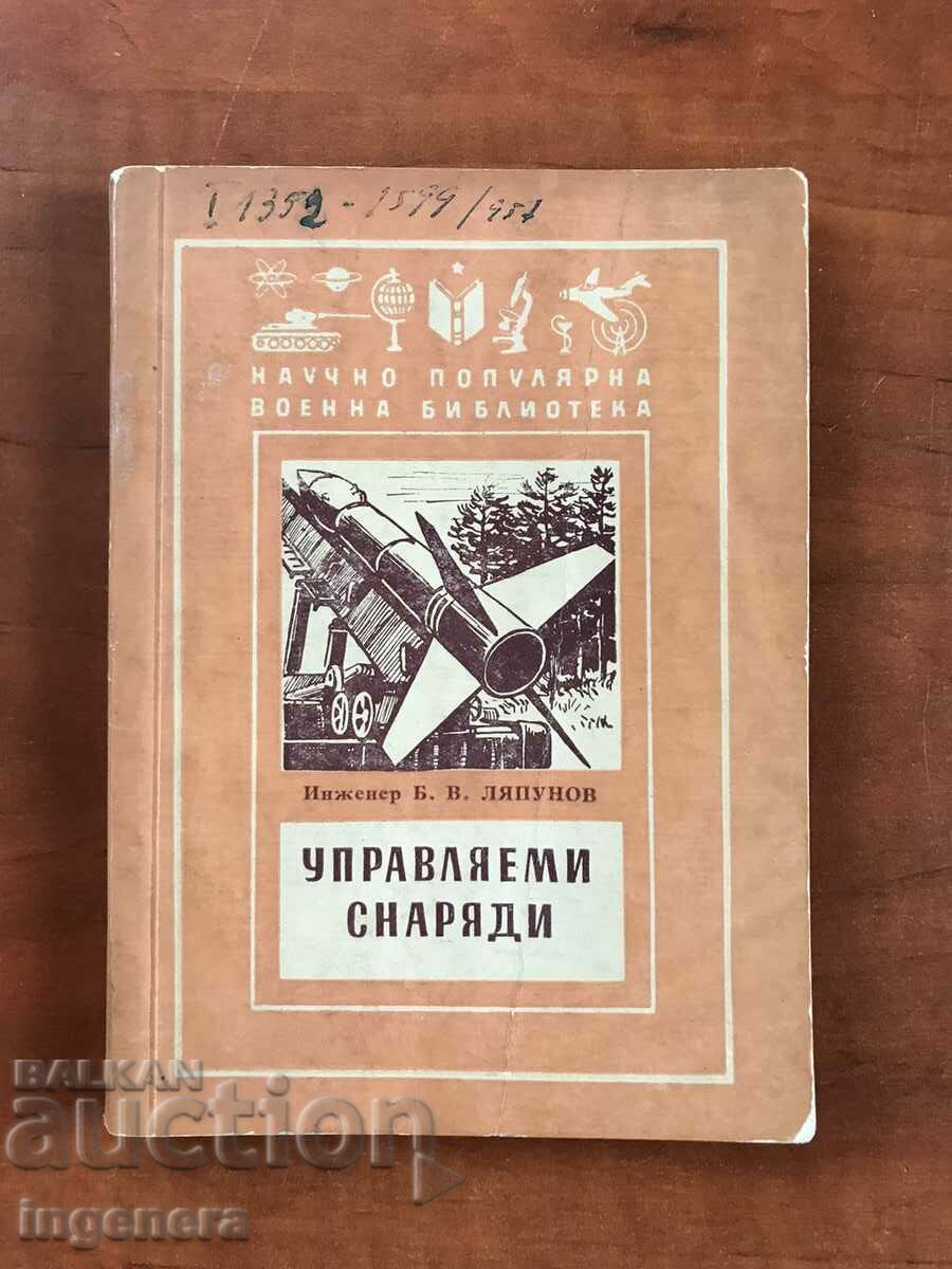 КНИГА-Б.В.ЛЯПУНОВ-УПРАВЛЯЕМИ СНАРЯДИ-1967
