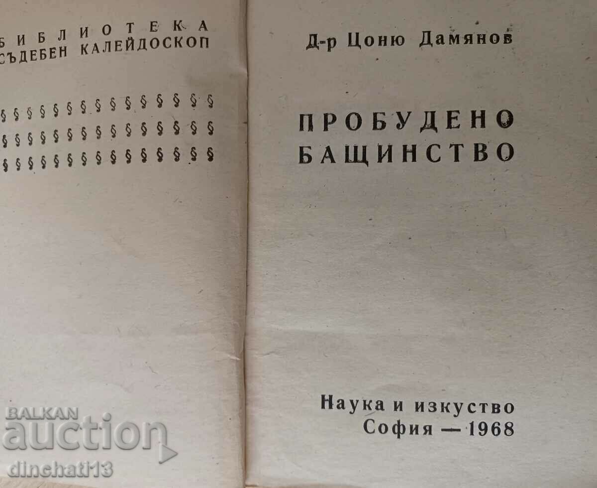 Awakened fatherhood - Tsonyu Damyanov with price 4.00 BGN | € 2.05