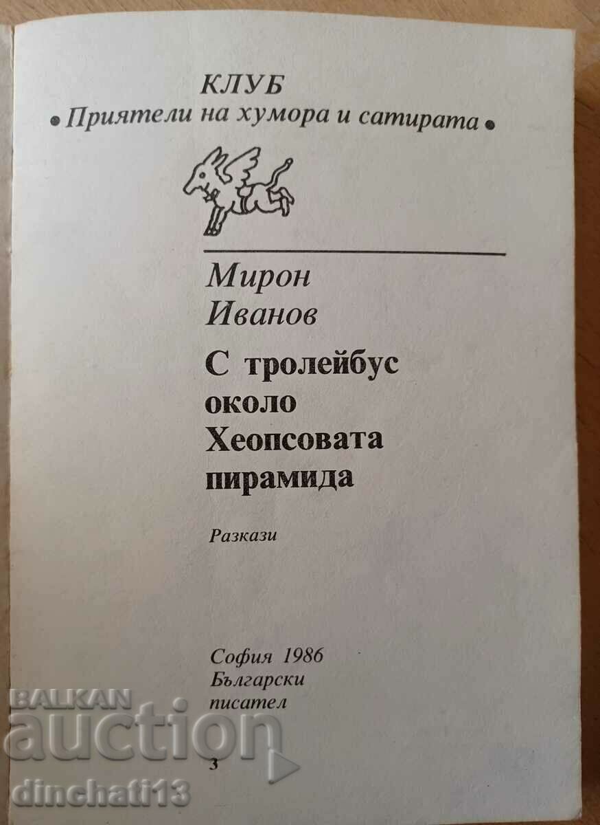 By trolleybus around the Cheops pyramid - Miron Ivanov with price 2.50 BGN | € 1.28