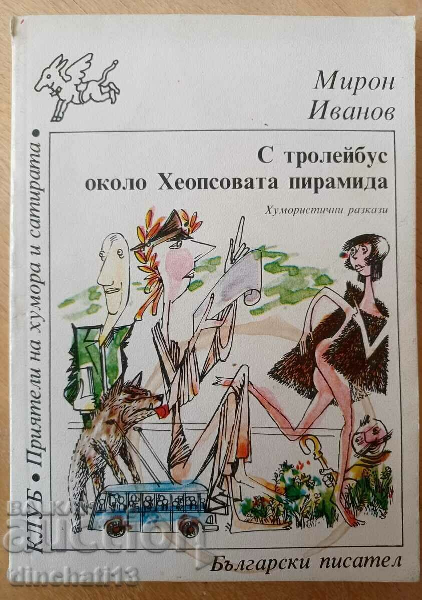 By trolleybus around the Cheops pyramid - Miron Ivanov