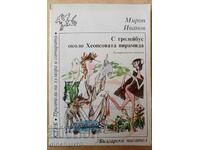 Cu troleibuzul în jurul Piramidei lui Keops - Miron Ivanov