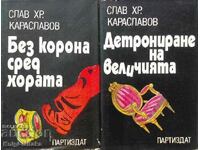 Εκθρόνιση των μεγάλων / Αστεφάνωτοι μεταξύ των ανθρώπων