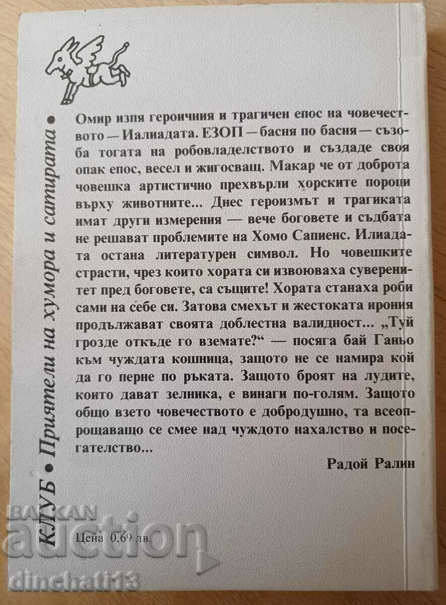 Auction Aesopiad. Fables about people and animals - Radoy Ralin Auction Aesopiad. Fables about people and animals - Radoy Ralin
