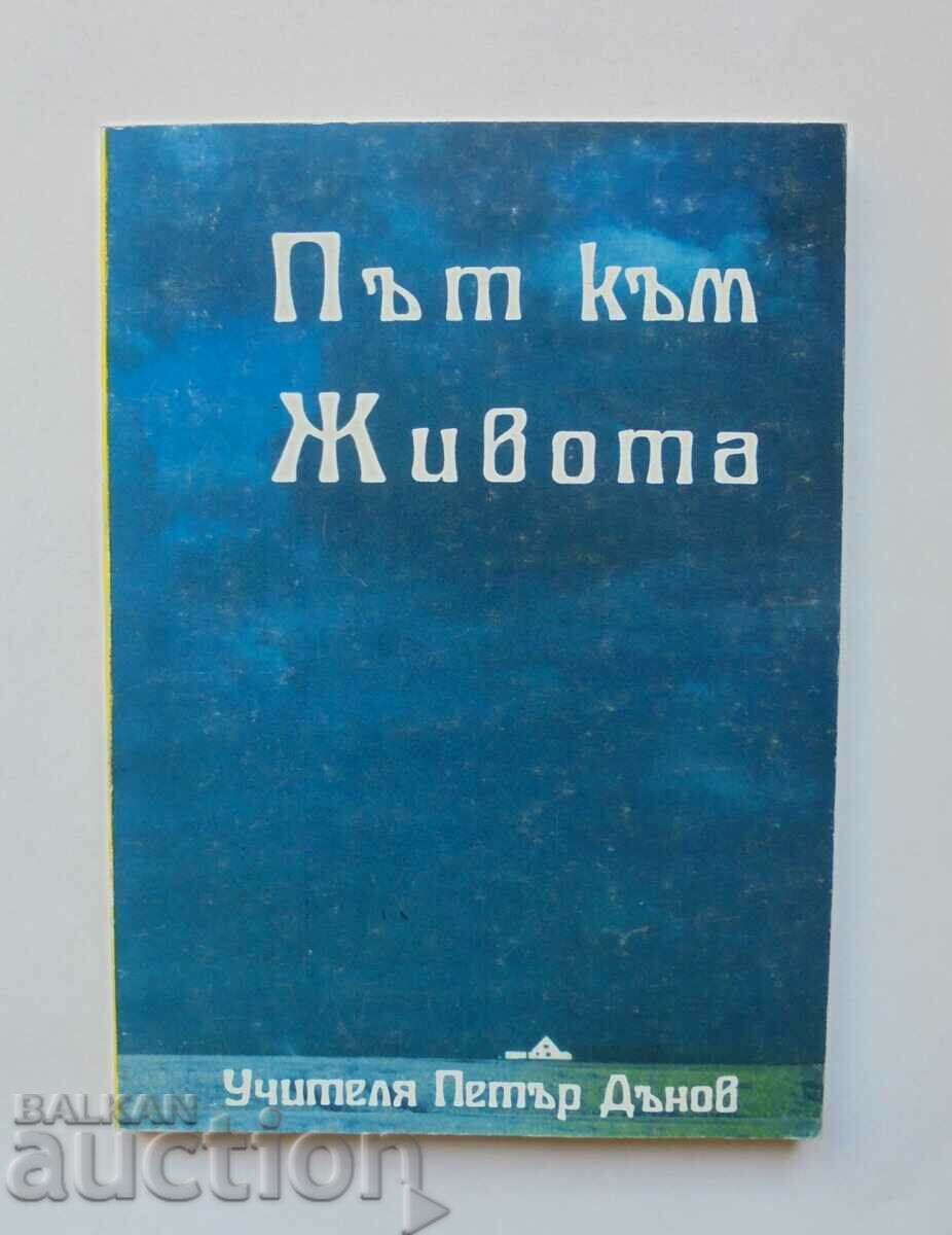 Δρόμος προς τη ζωή - Petar Dunov 1993