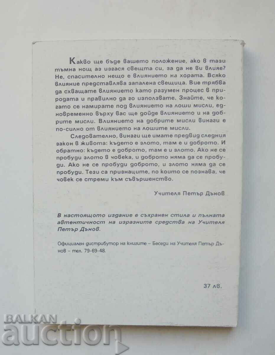 The New Thought - Petar Danov 1993 with price 10.00 BGN | € 5.11 The New Thought - Petar Danov 1993 with price 10.00 BGN | € 5.11