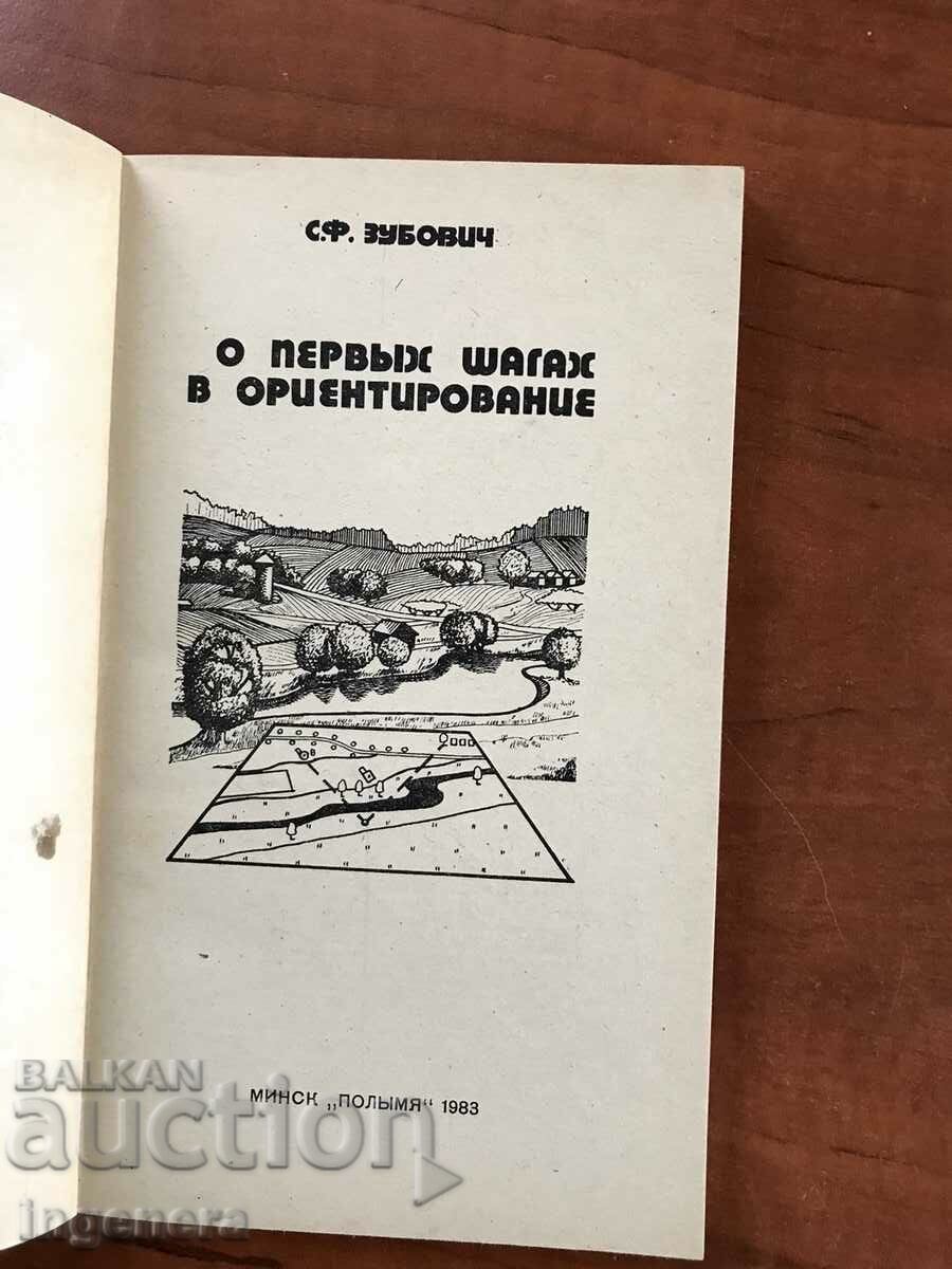 BOOK-S.ZUBOV-ON THE FIRST STEP IN ORIENTATION-1983-RUSSIAN with price 8.00 BGN | € 4.09 BOOK-S.ZUBOV-ON THE FIRST STEP IN ORIENTATION-1983-RUSSIAN with price 8.00 BGN | € 4.09