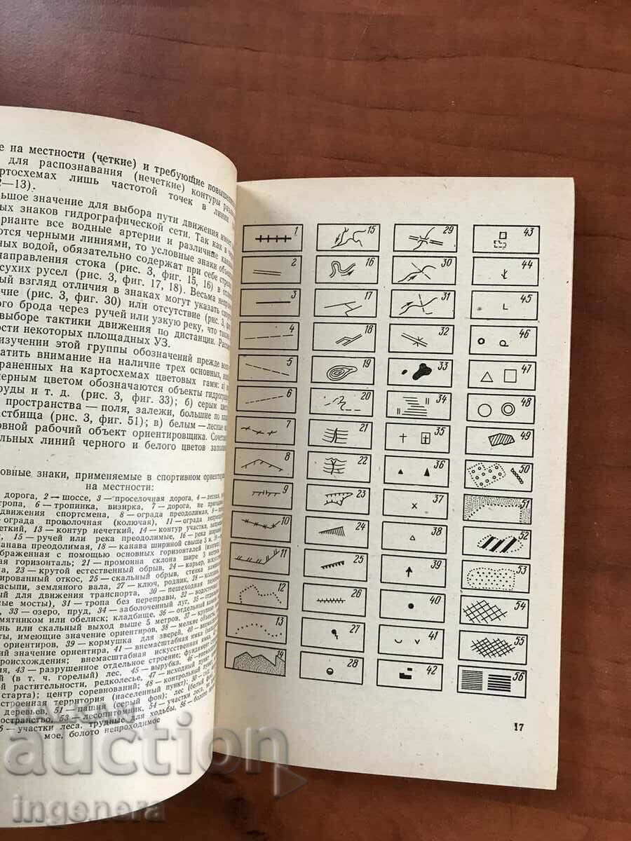 Auction BOOK-S.ZUBOV-ON THE FIRST STEP IN ORIENTATION-1983-RUSSIAN Auction BOOK-S.ZUBOV-ON THE FIRST STEP IN ORIENTATION-1983-RUSSIAN