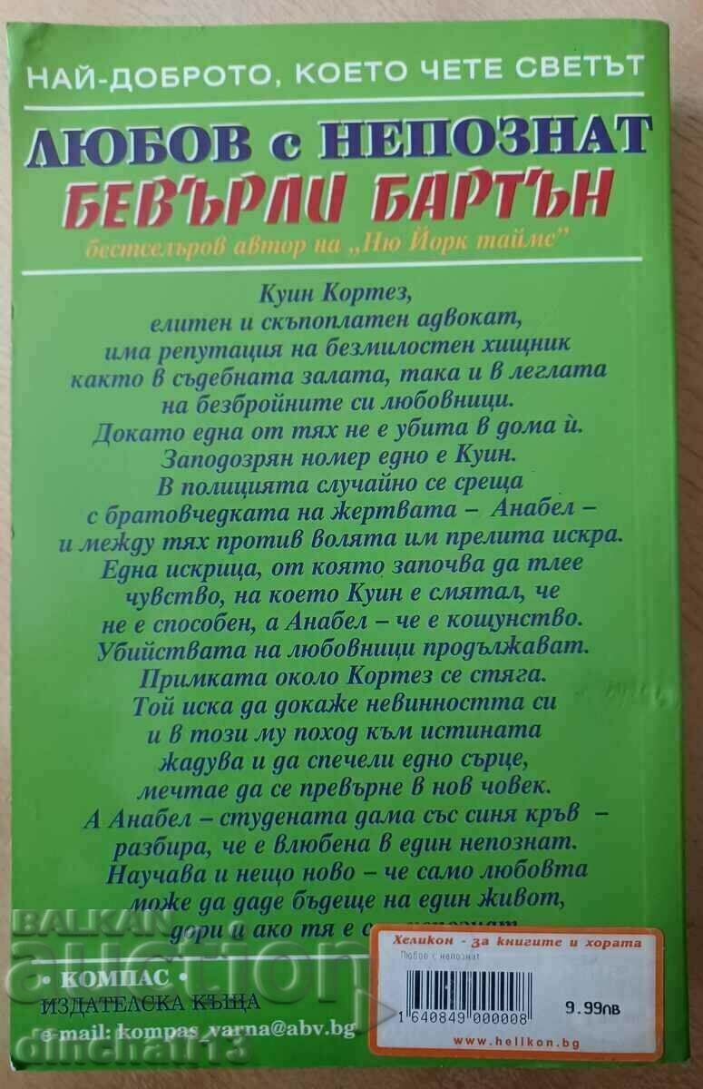 Love with a Stranger - Beverly Barton with price 12.00 BGN | € 6.14 Love with a Stranger - Beverly Barton with price 12.00 BGN | € 6.14