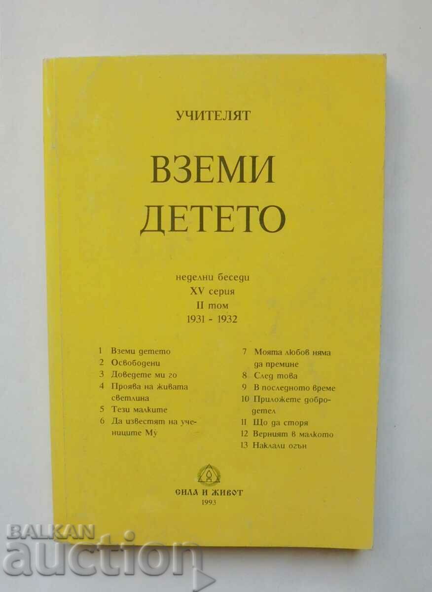 Вземи детето - Петър Дънов 1993 г.