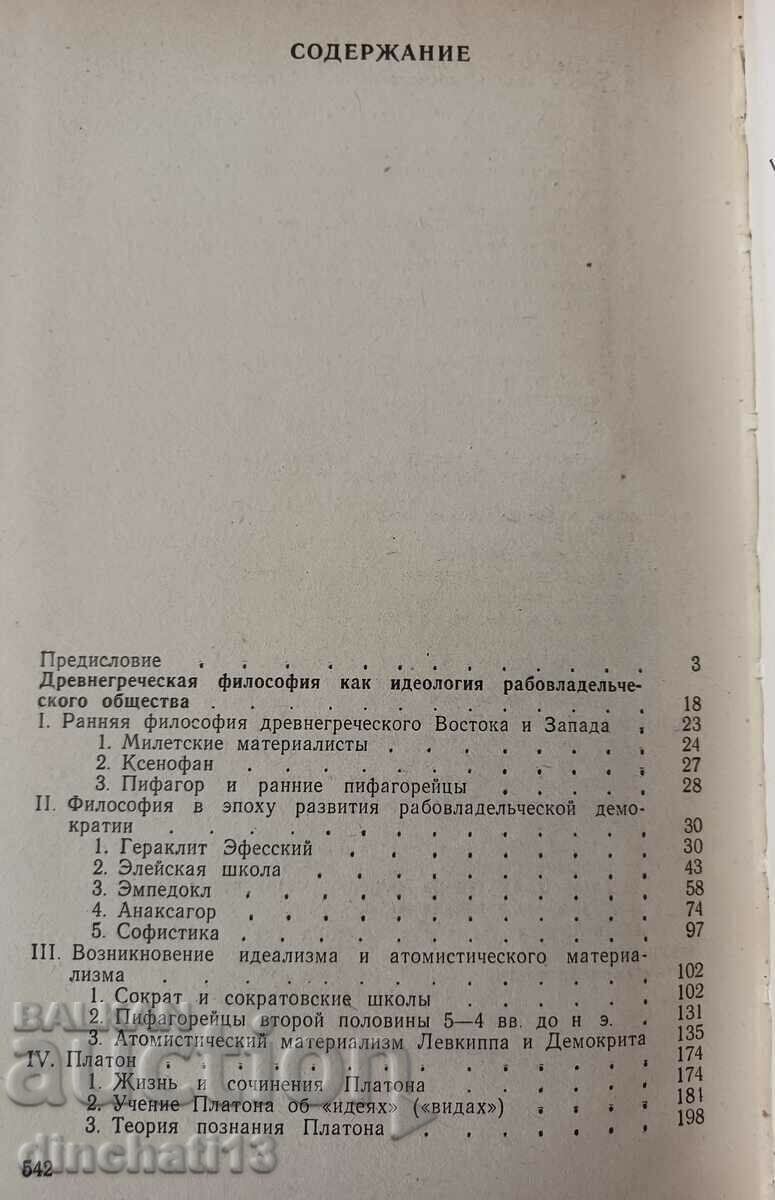 Delivery of Ancient philosophy - V. F. Asmus Delivery of Ancient philosophy - V. F. Asmus