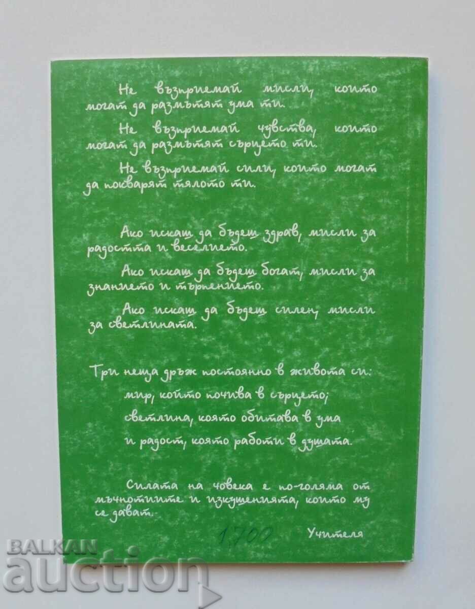 The precious in the book of the Great Life - Petar Danov 1996 with price 12.00 BGN | € 6.14 The precious in the book of the Great Life - Petar Danov 1996 with price 12.00 BGN | € 6.14