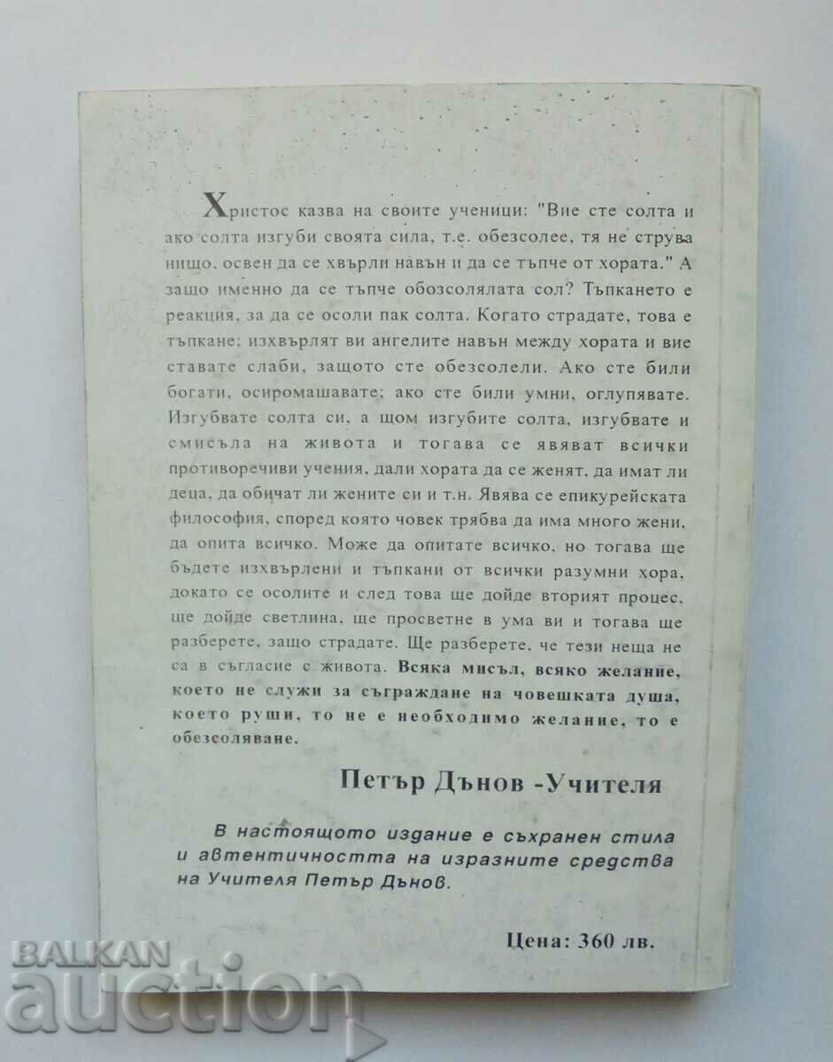 Strength and life. Series 3: Salt - Peter Dunov 1996 with price 12.00 BGN | € 6.14 Strength and life. Series 3: Salt - Peter Dunov 1996 with price 12.00 BGN | € 6.14