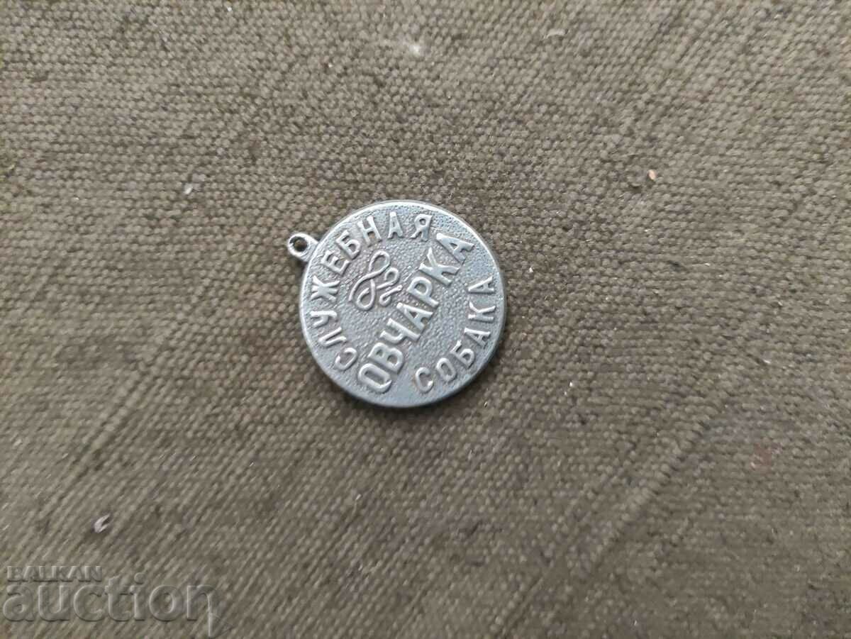 Μετάλλιο, ως ένδειξη του Service Shepherd Dog με τιμή 20.00 BGN | € 10.23 Μετάλλιο, ως ένδειξη του Service Shepherd Dog με τιμή 20.00 BGN | € 10.23