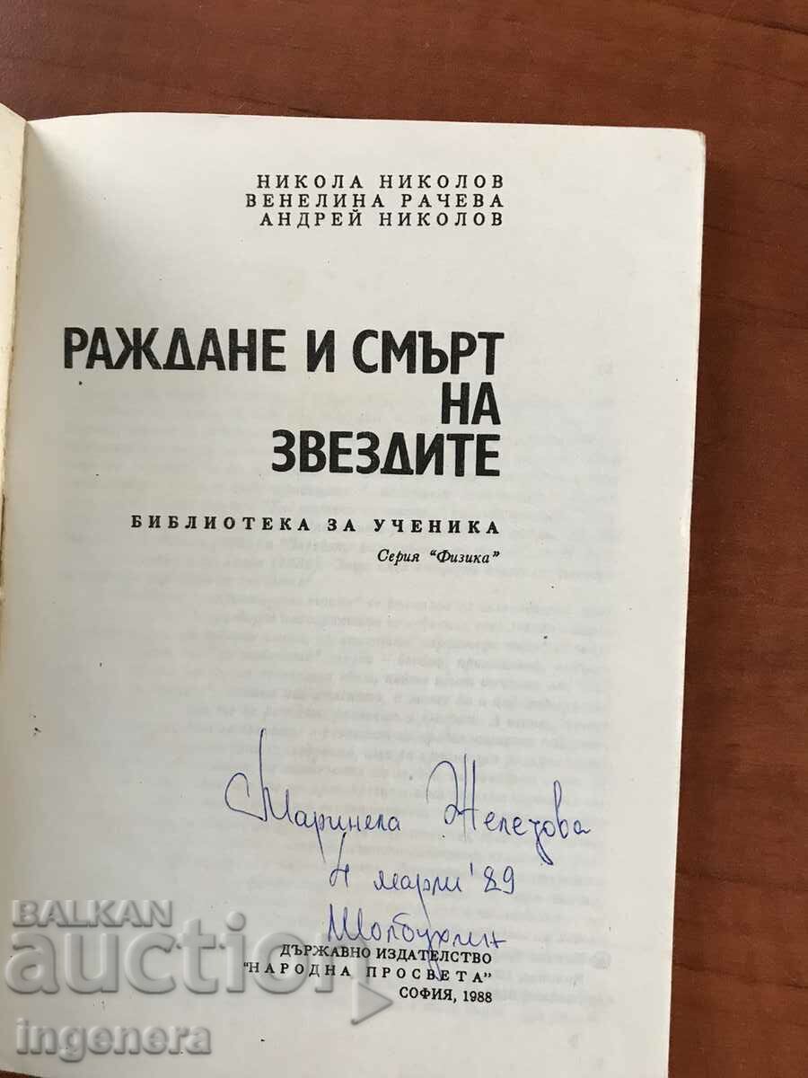 BOOK-PHYSICS FOR THE STUDENT-1988-BIRTH AND DEATH OF THE STARS with price 9.50 BGN | € 4.86 BOOK-PHYSICS FOR THE STUDENT-1988-BIRTH AND DEATH OF THE STARS with price 9.50 BGN | € 4.86