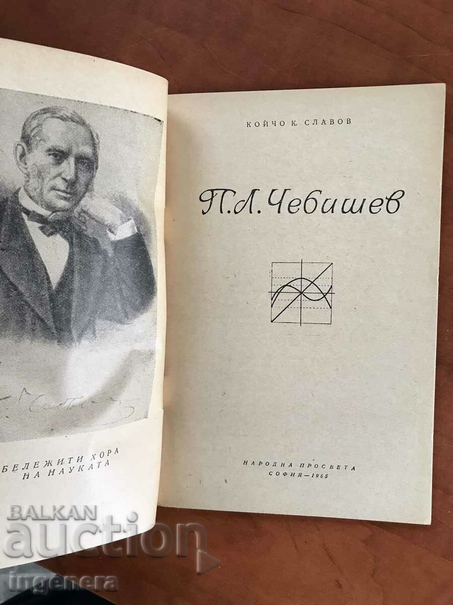 BOOK-KOICHO SLAVOV-FAMOUS PEOPLE-PL.CHEBISHEV-1965 with price 4.90 BGN | € 2.51 BOOK-KOICHO SLAVOV-FAMOUS PEOPLE-PL.CHEBISHEV-1965 with price 4.90 BGN | € 2.51