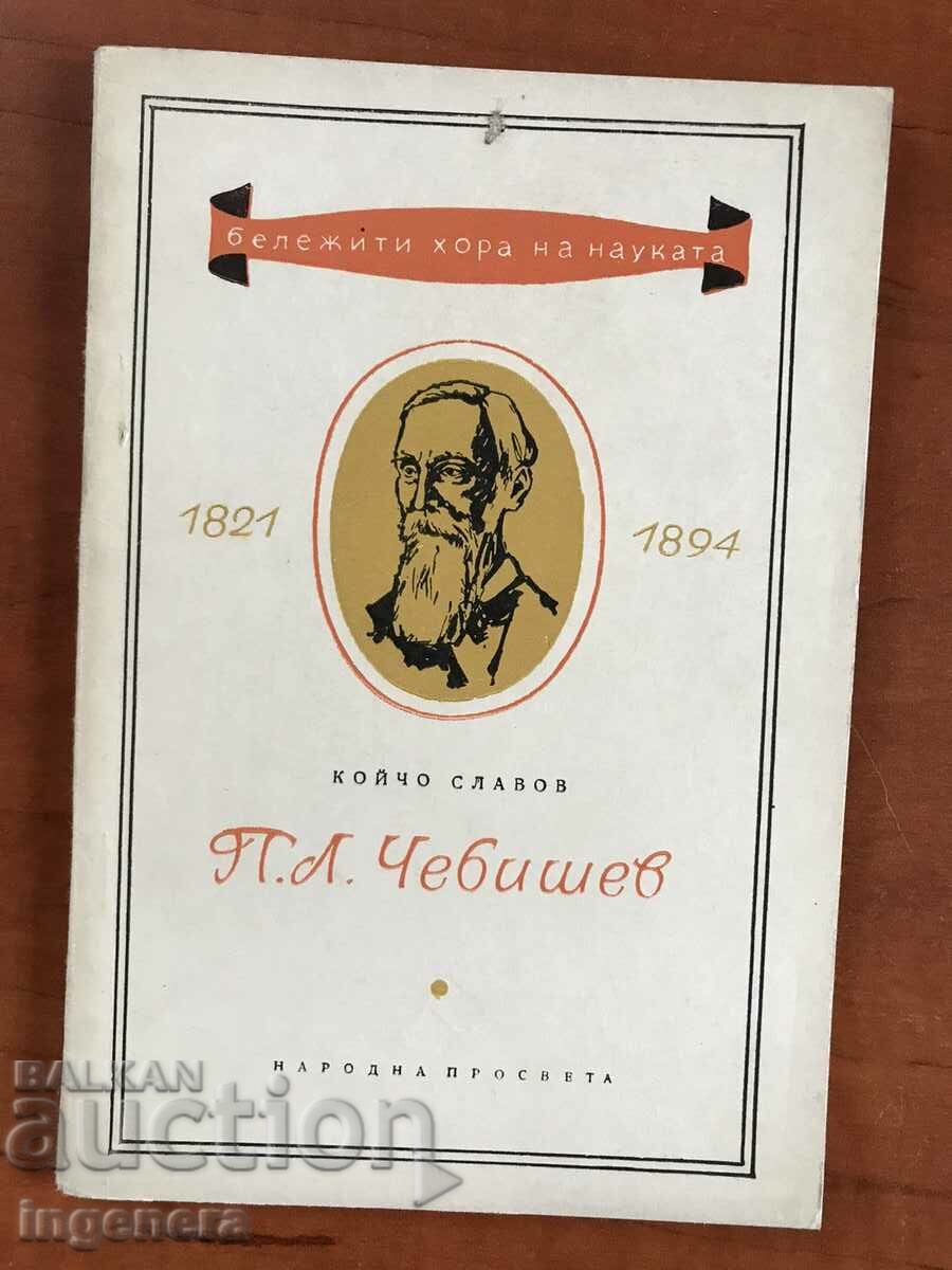BOOK-KOICHO SLAVOV-FAMOUS PEOPLE-PL.CHEBISHEV-1965
