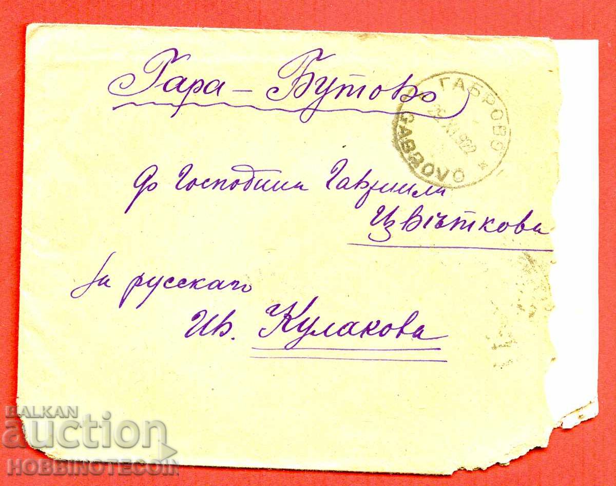 BULGARIA TRAVELLED ENVELOPE with LETTER GABROVO GARA BUTOVO 1922 with price € 7.49 | 14.65 BGN