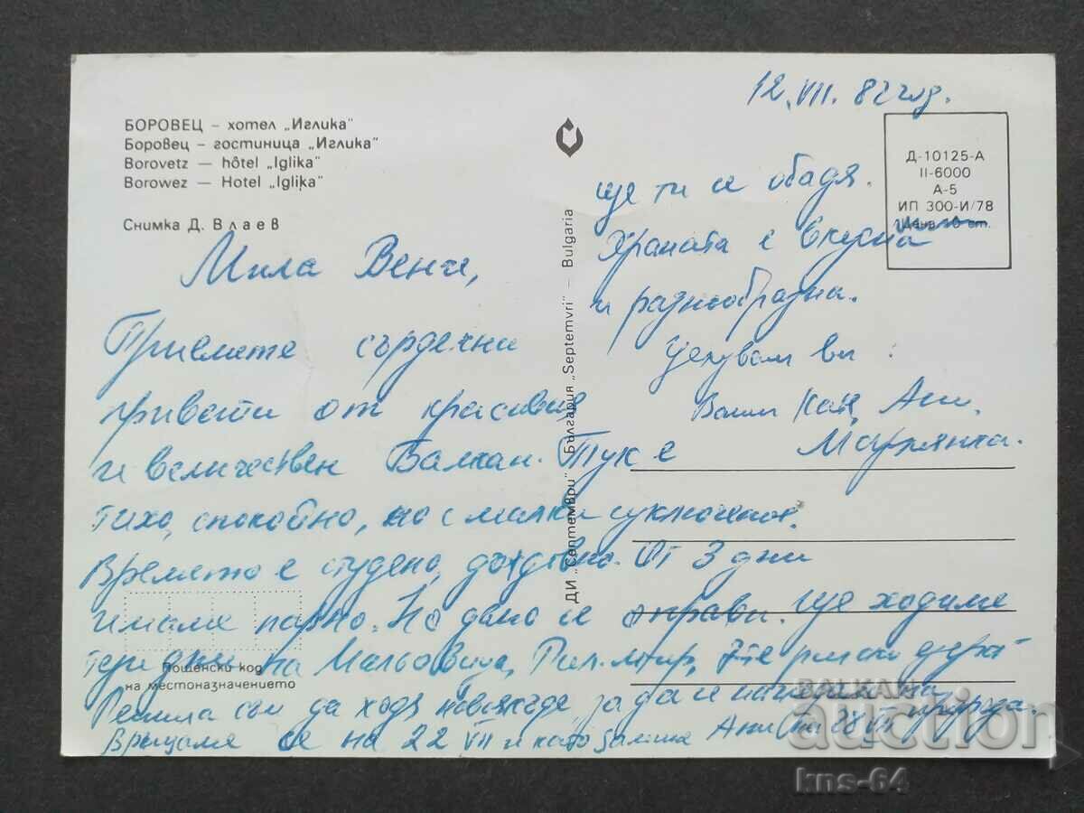 Borovets with price 0.75 BGN | € 0.38 Borovets with price 0.75 BGN | € 0.38