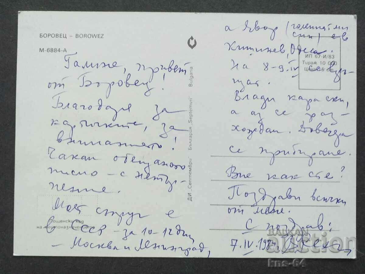 Borovets with price 0.70 BGN | € 0.36 Borovets with price 0.70 BGN | € 0.36