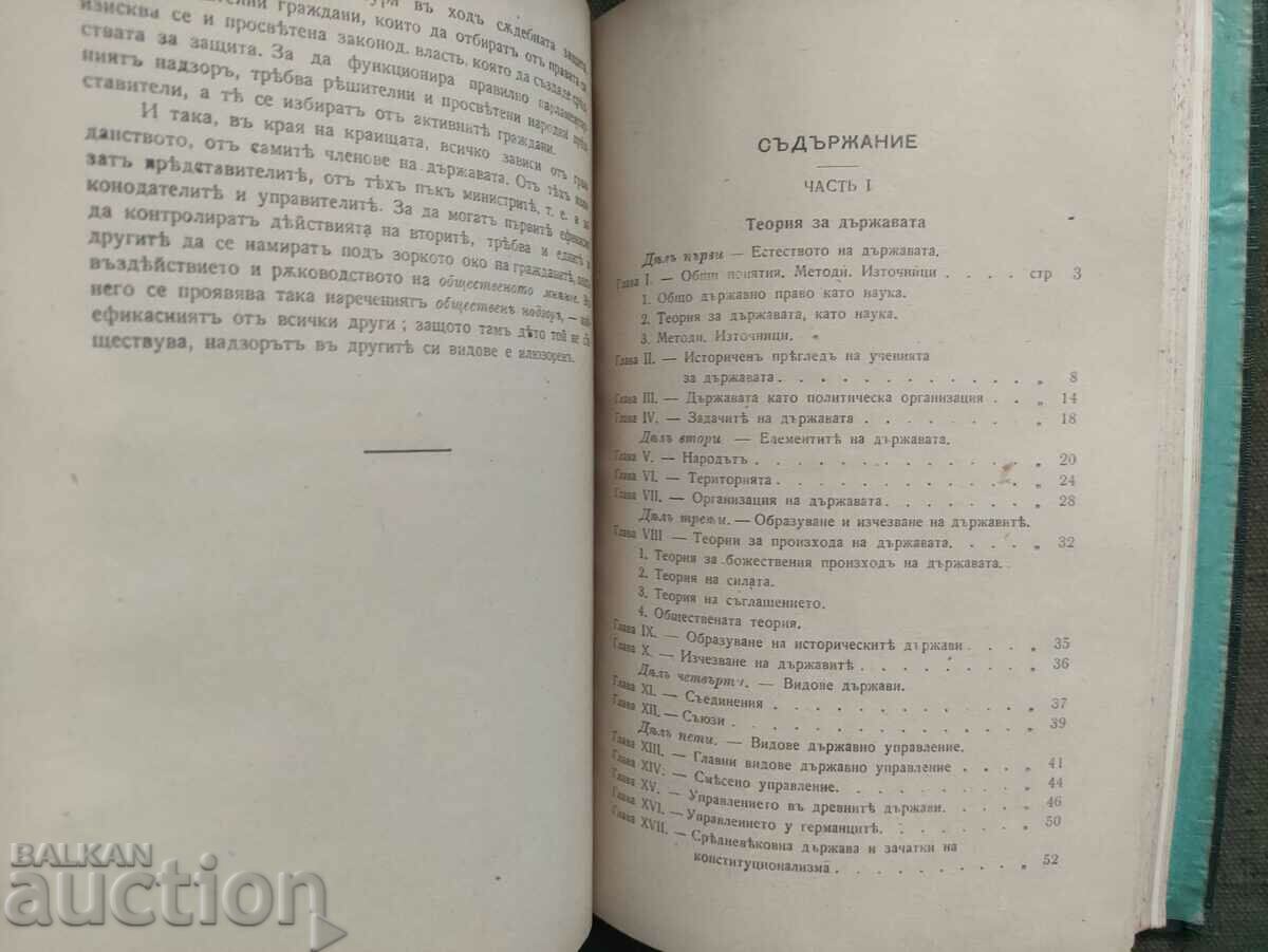 Curs scurt de drept general de stat.Stefan Kirov cu preț 300.00 BGN | € 153.39