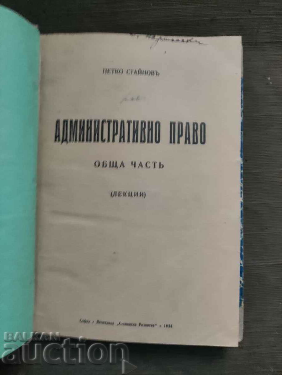 Administrative law. Petko Stainov